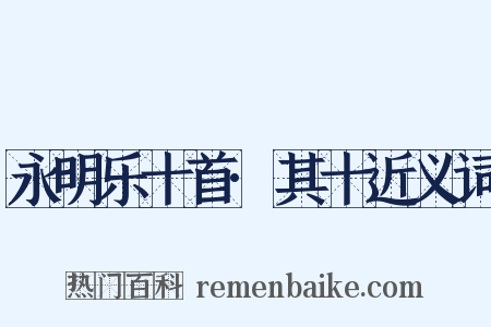 永明乐十首·其十近义词是什么意思的图片